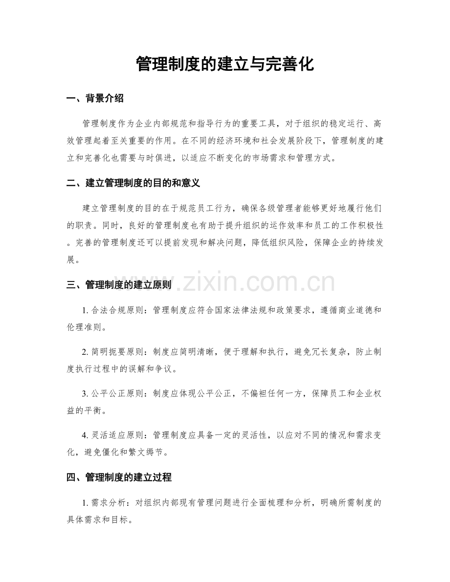 管理制度的建立与完善化.docx_第1页