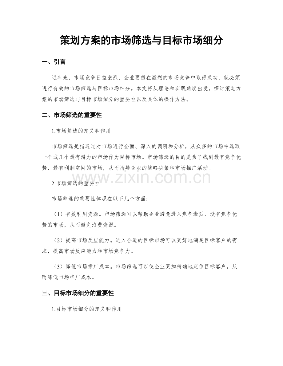 策划方案的市场筛选与目标市场细分.docx_第1页