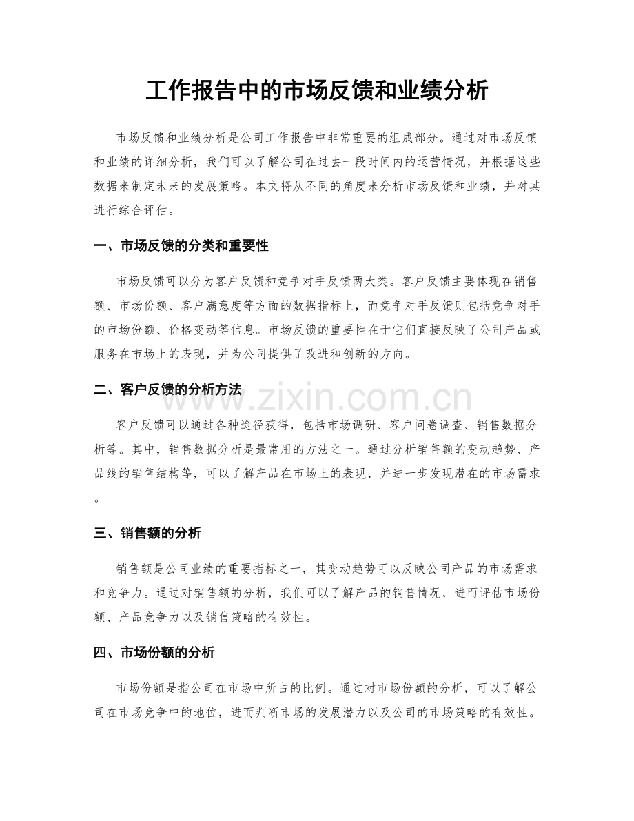 工作报告中的市场反馈和业绩分析.docx_第1页