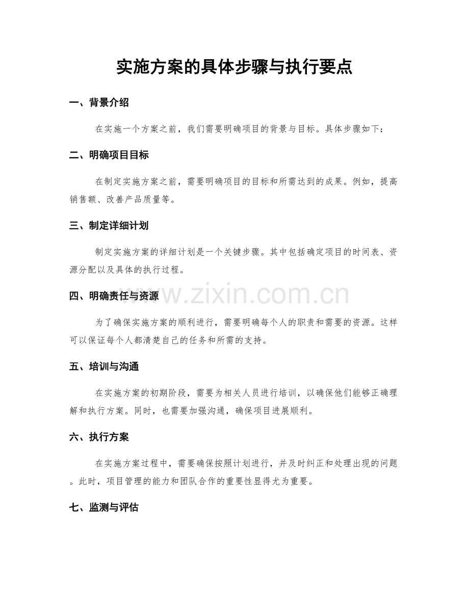 实施方案的具体步骤与执行要点.docx_第1页