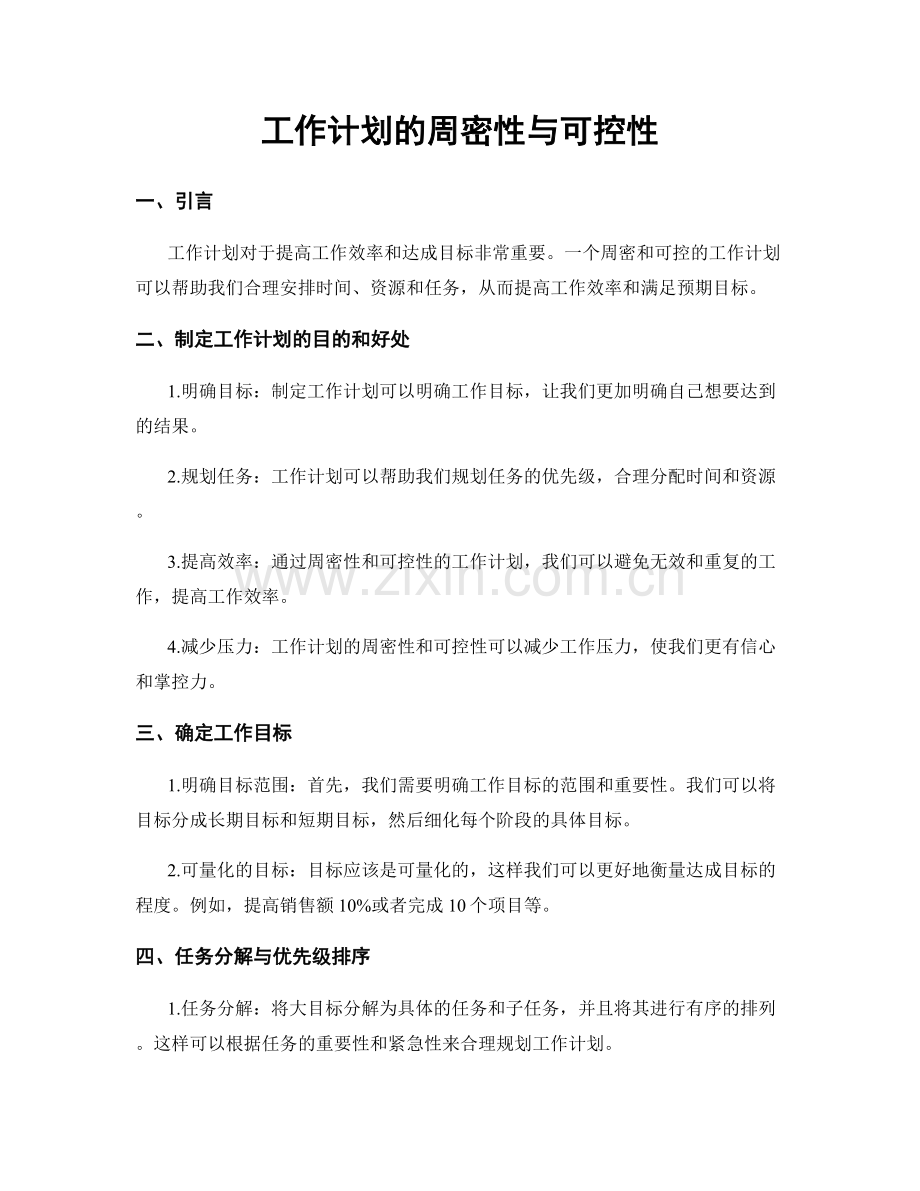 工作计划的周密性与可控性.docx_第1页