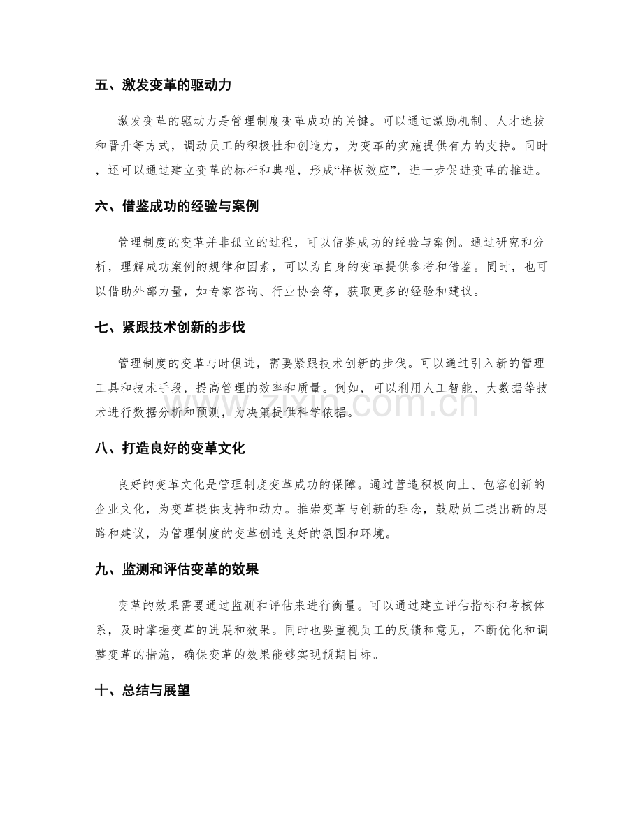 管理制度的变革与改革方法.docx_第2页