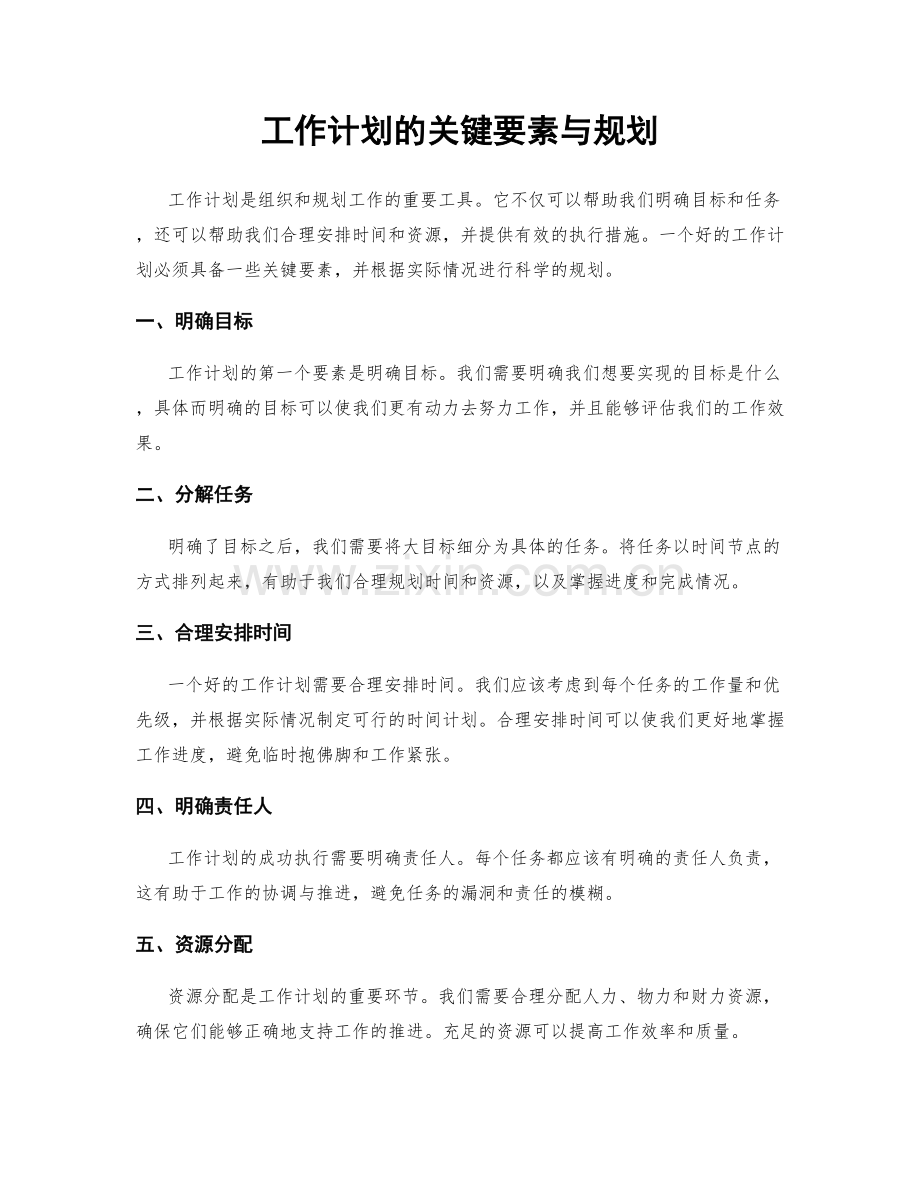 工作计划的关键要素与规划.docx_第1页