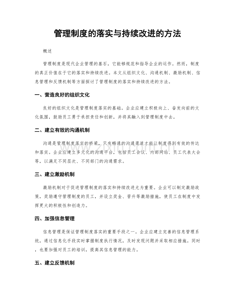 管理制度的落实与持续改进的方法.docx_第1页