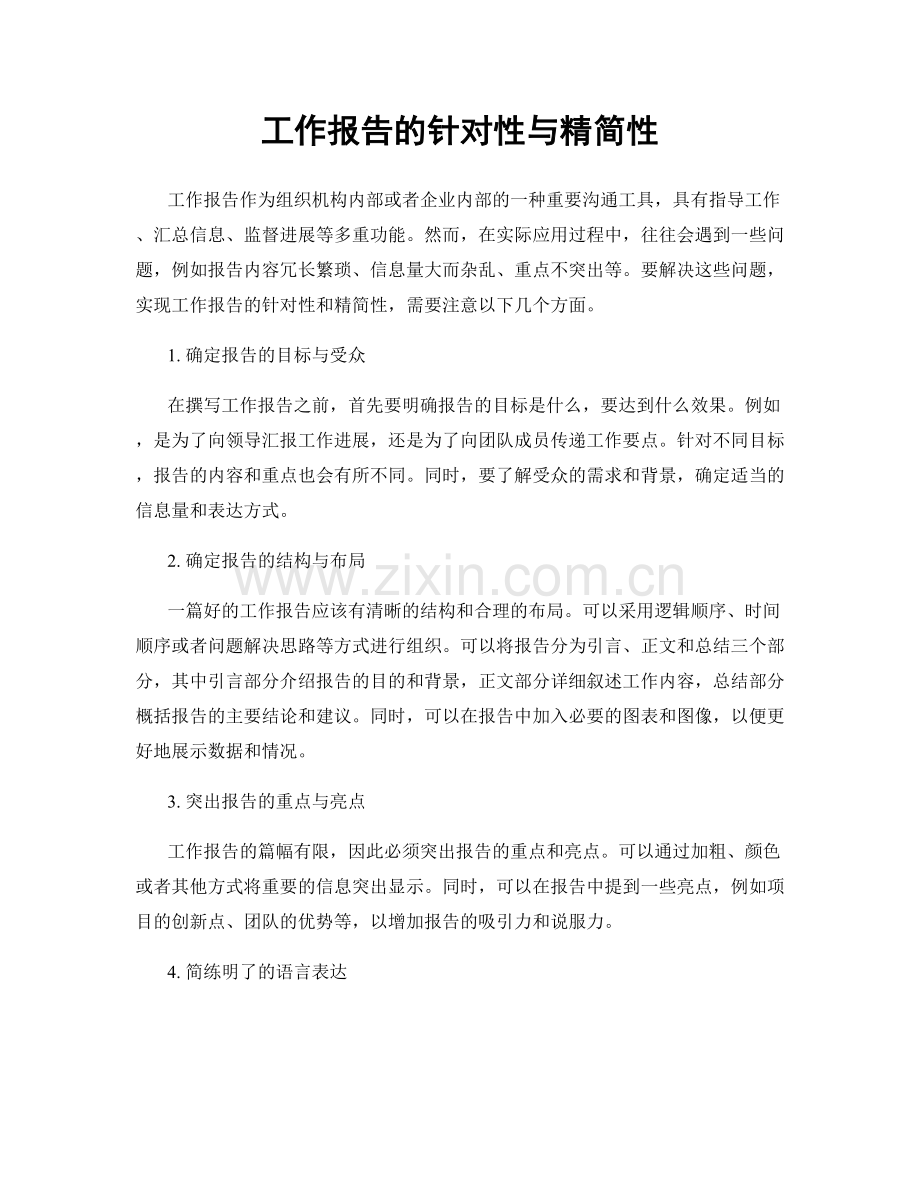 工作报告的针对性与精简性.docx_第1页