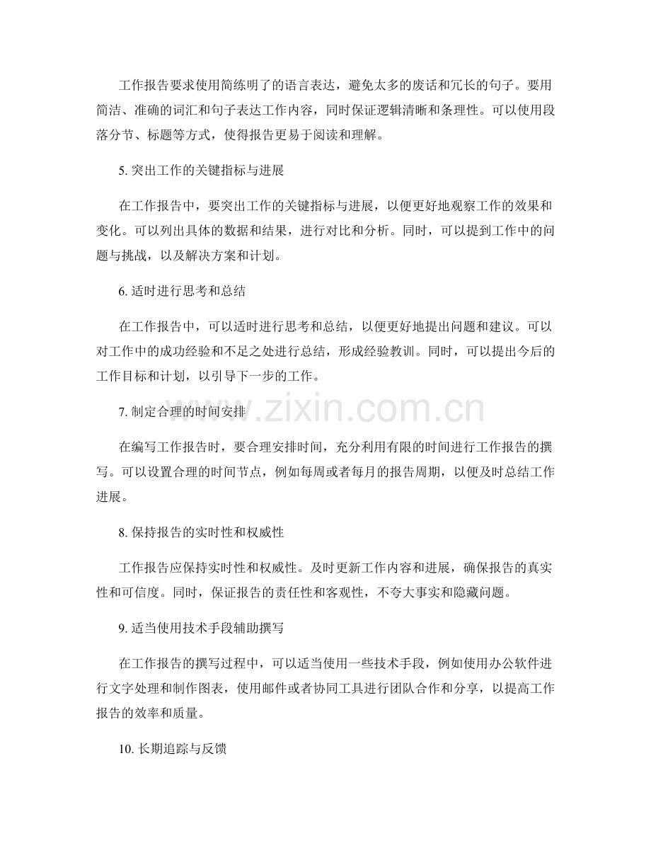 工作报告的针对性与精简性.docx_第2页