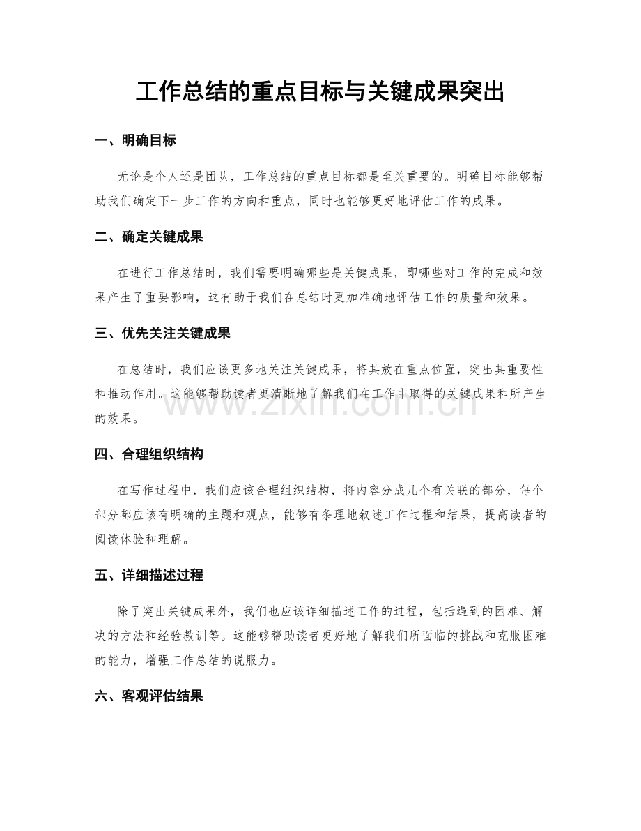 工作总结的重点目标与关键成果突出.docx_第1页