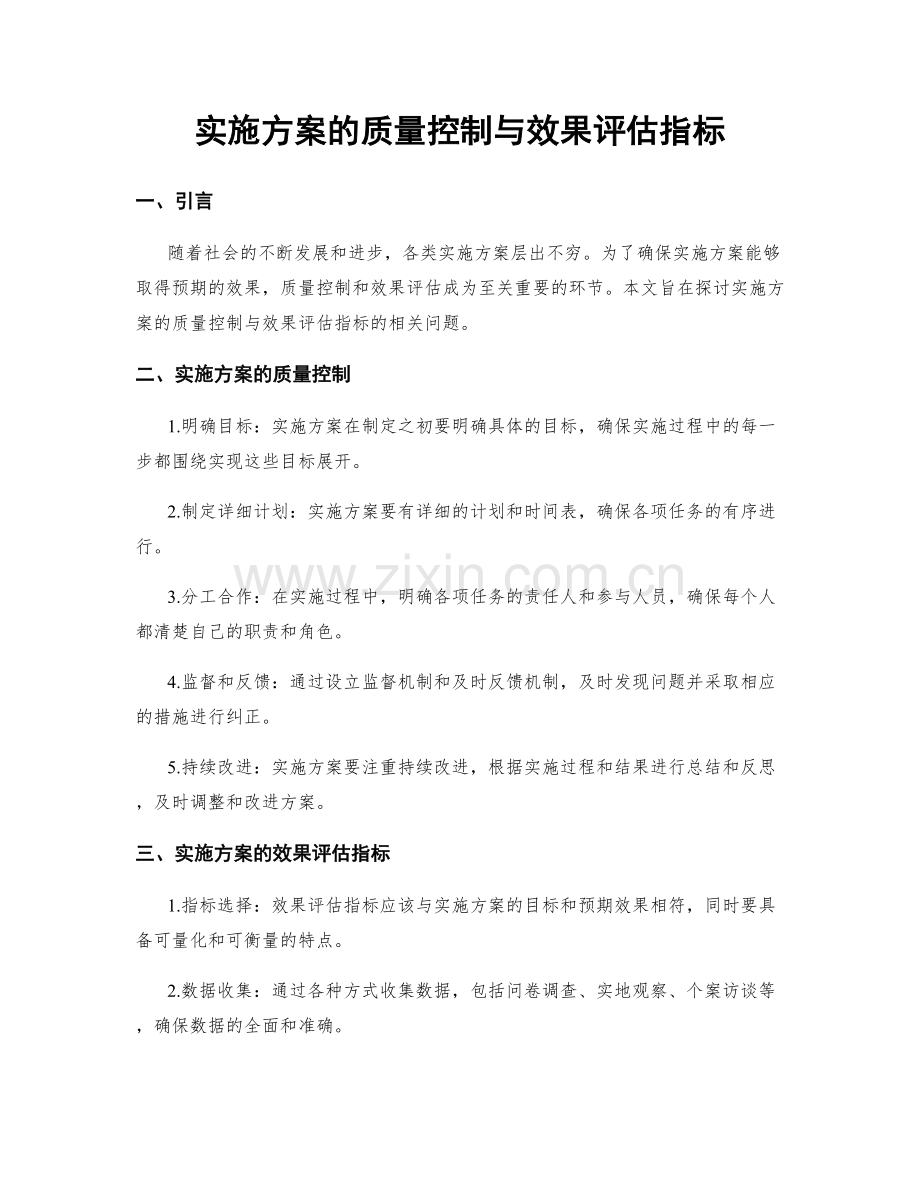 实施方案的质量控制与效果评估指标.docx_第1页