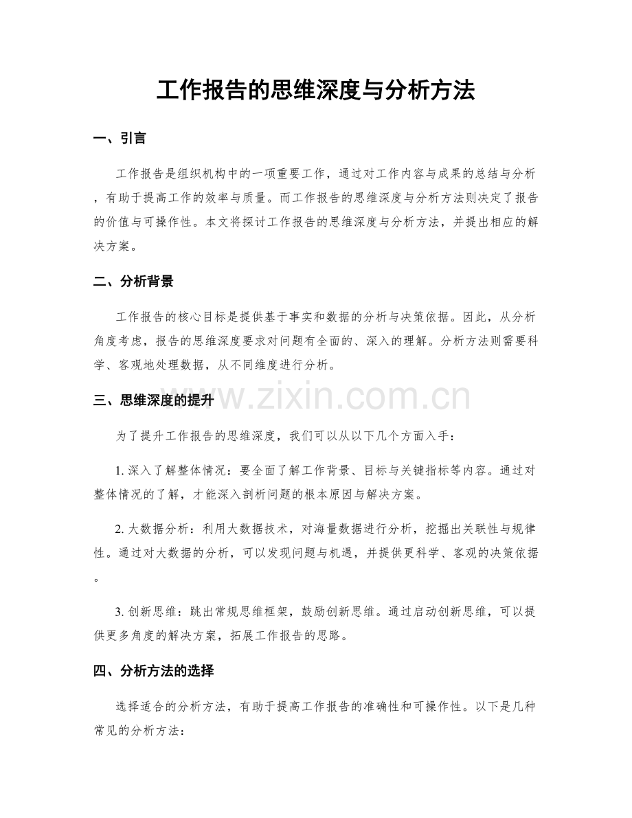 工作报告的思维深度与分析方法.docx_第1页