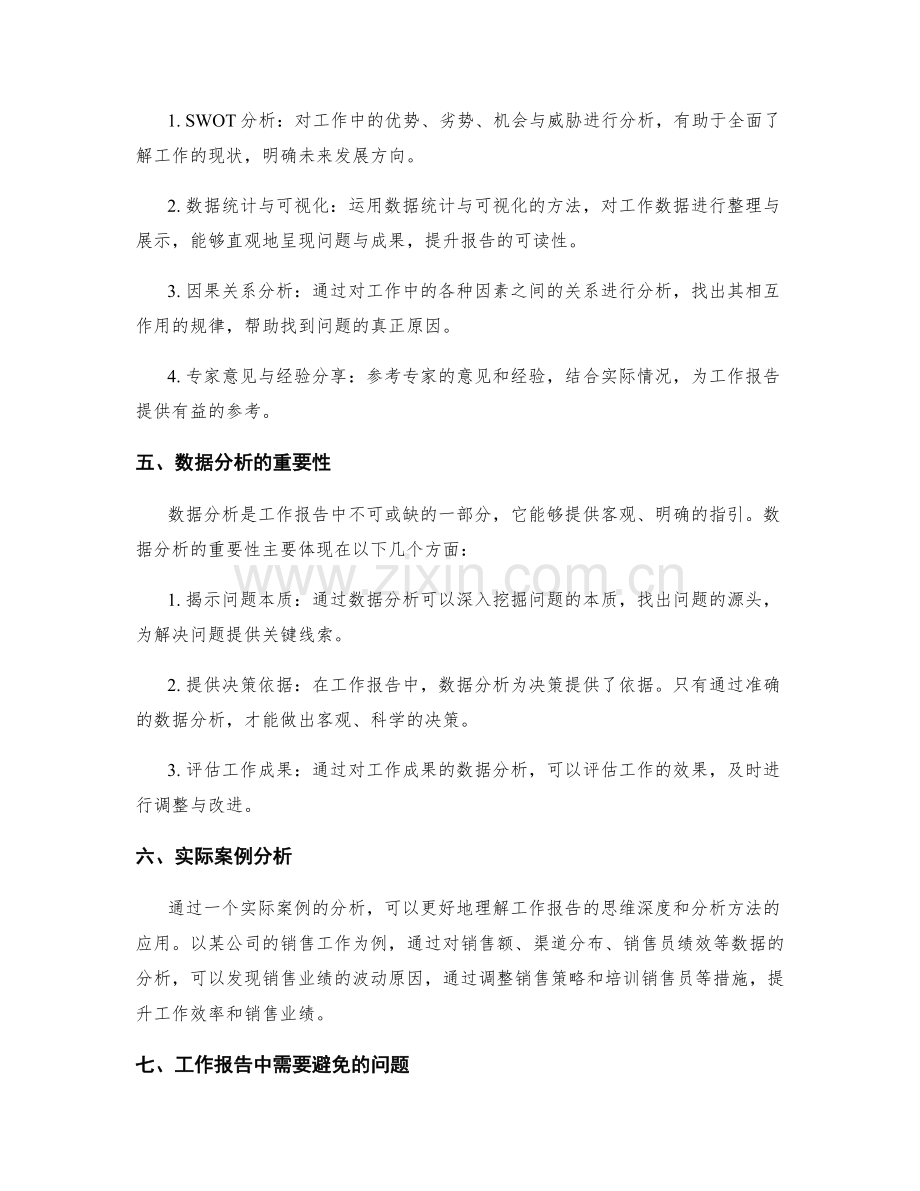 工作报告的思维深度与分析方法.docx_第2页