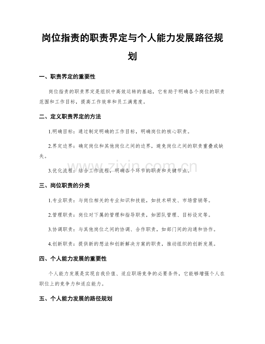 岗位职责的职责界定与个人能力发展路径规划.docx_第1页