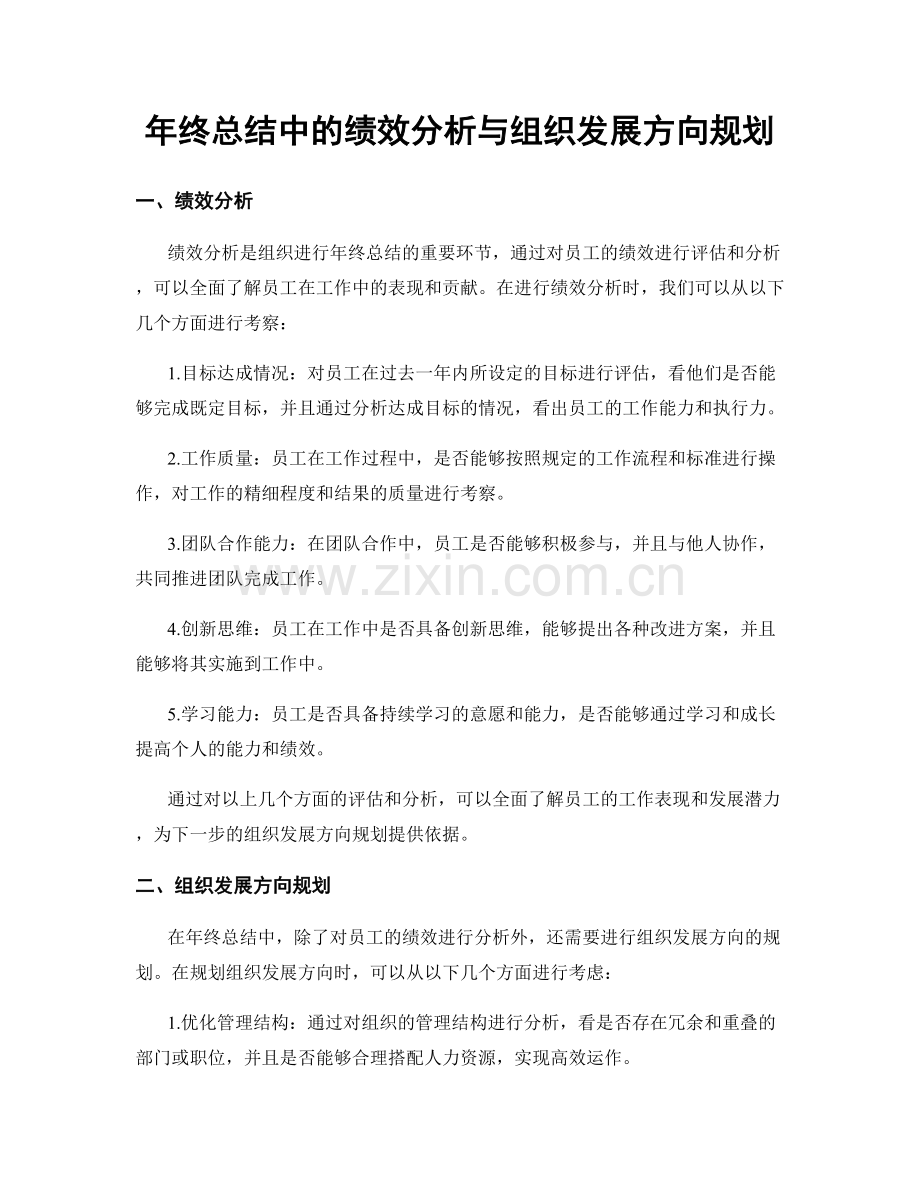 年终总结中的绩效分析与组织发展方向规划.docx_第1页