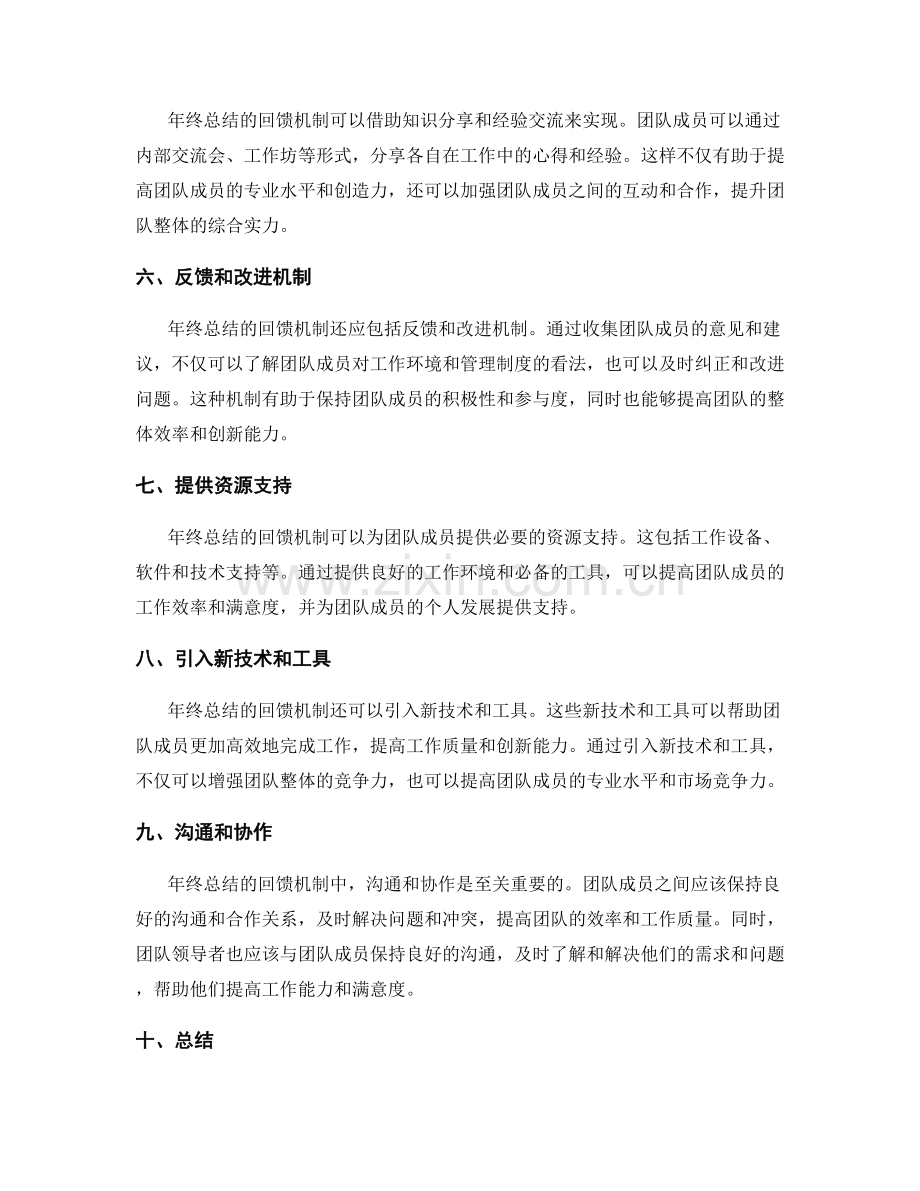 年终总结的回馈机制与团队建设.docx_第2页