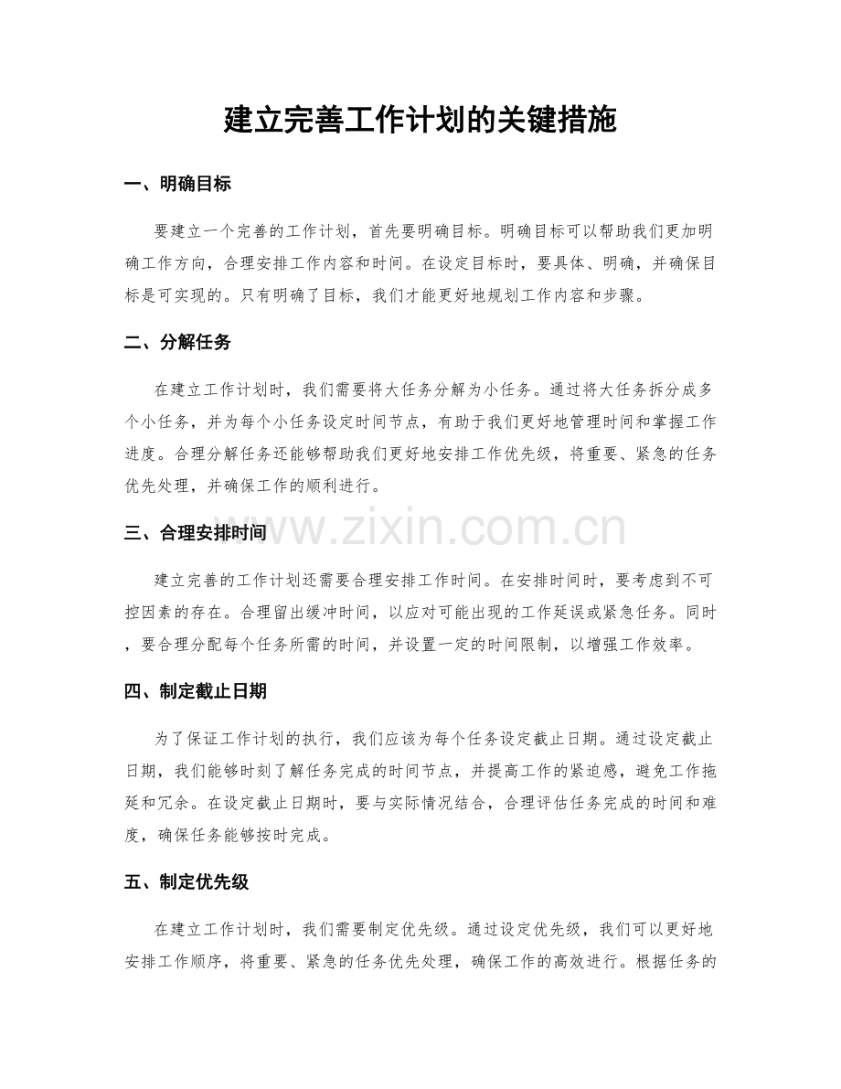 建立完善工作计划的关键措施.docx_第1页