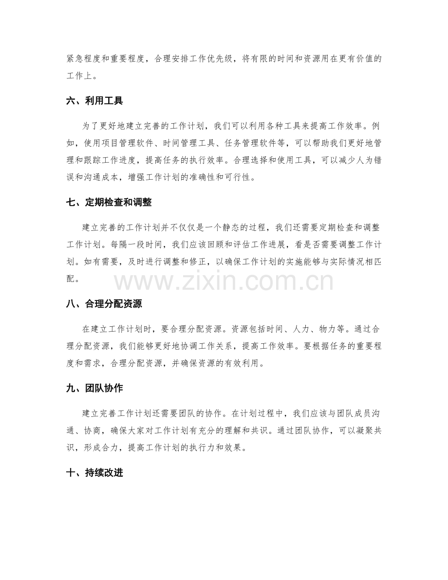 建立完善工作计划的关键措施.docx_第2页