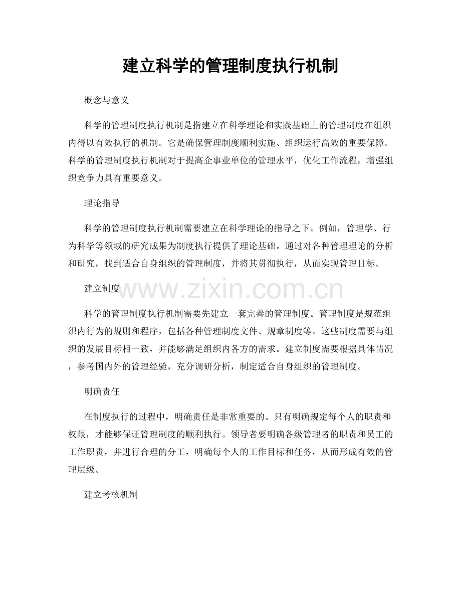 建立科学的管理制度执行机制.docx_第1页