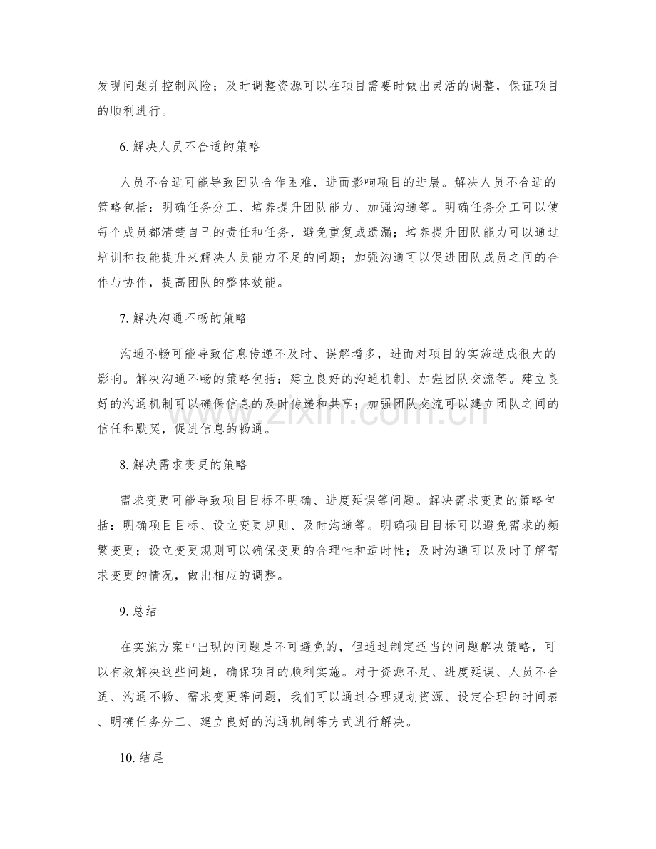 实施方案中的问题解决策略分析.docx_第2页