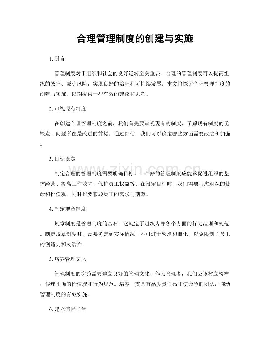 合理管理制度的创建与实施.docx_第1页