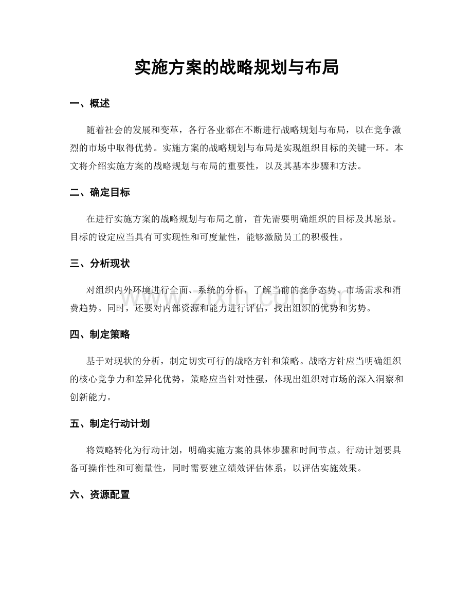 实施方案的战略规划与布局.docx_第1页