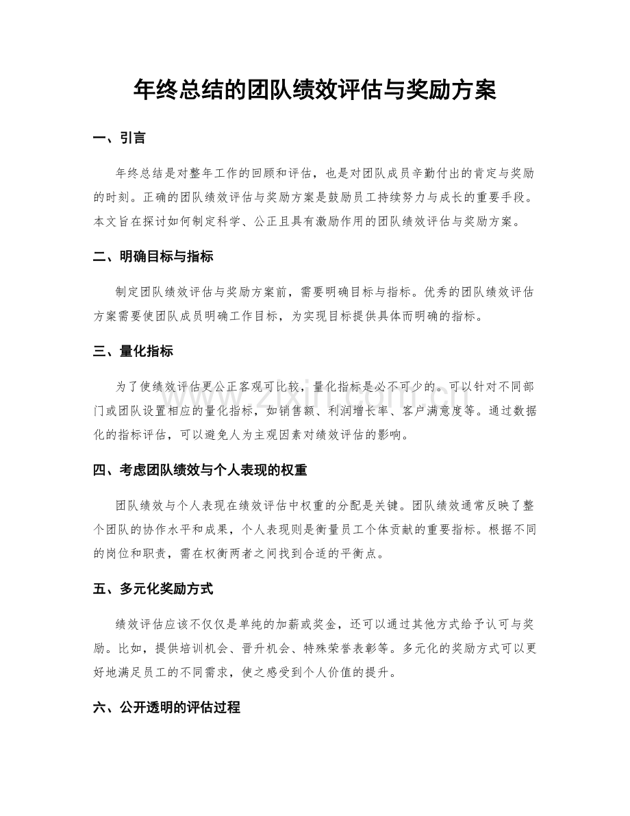 年终总结的团队绩效评估与奖励方案.docx_第1页