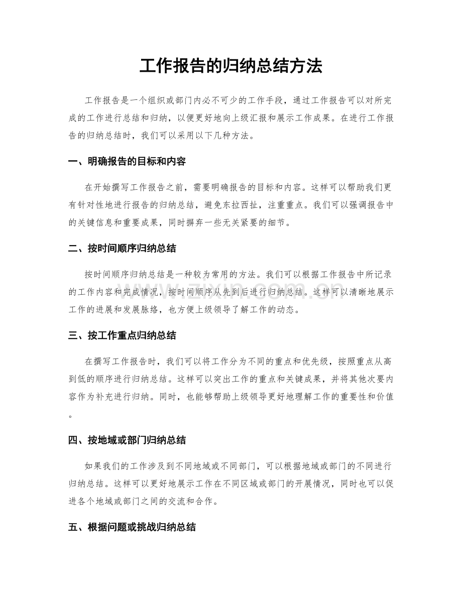 工作报告的归纳总结方法.docx_第1页