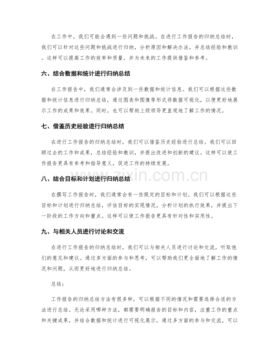 工作报告的归纳总结方法.docx_第2页