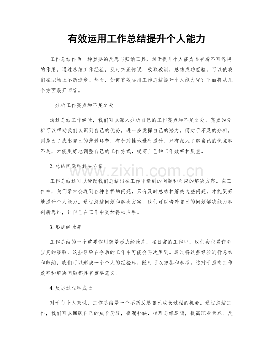 有效运用工作总结提升个人能力.docx_第1页