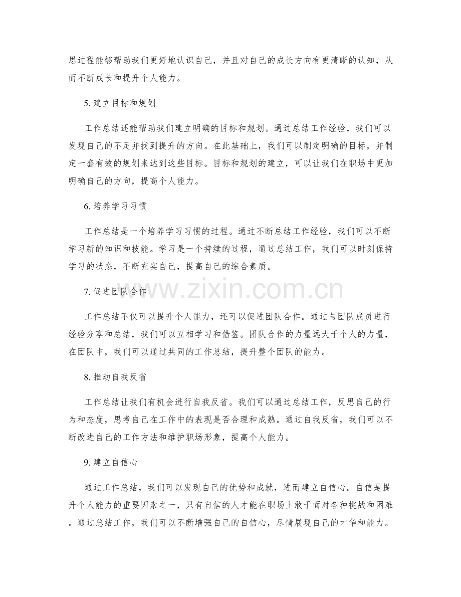 有效运用工作总结提升个人能力.docx_第2页