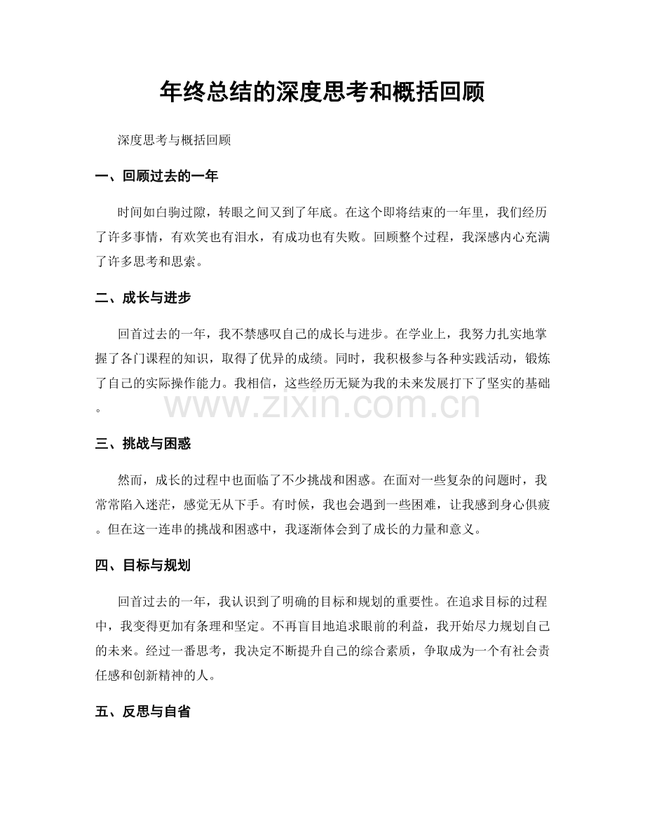 年终总结的深度思考和概括回顾.docx_第1页