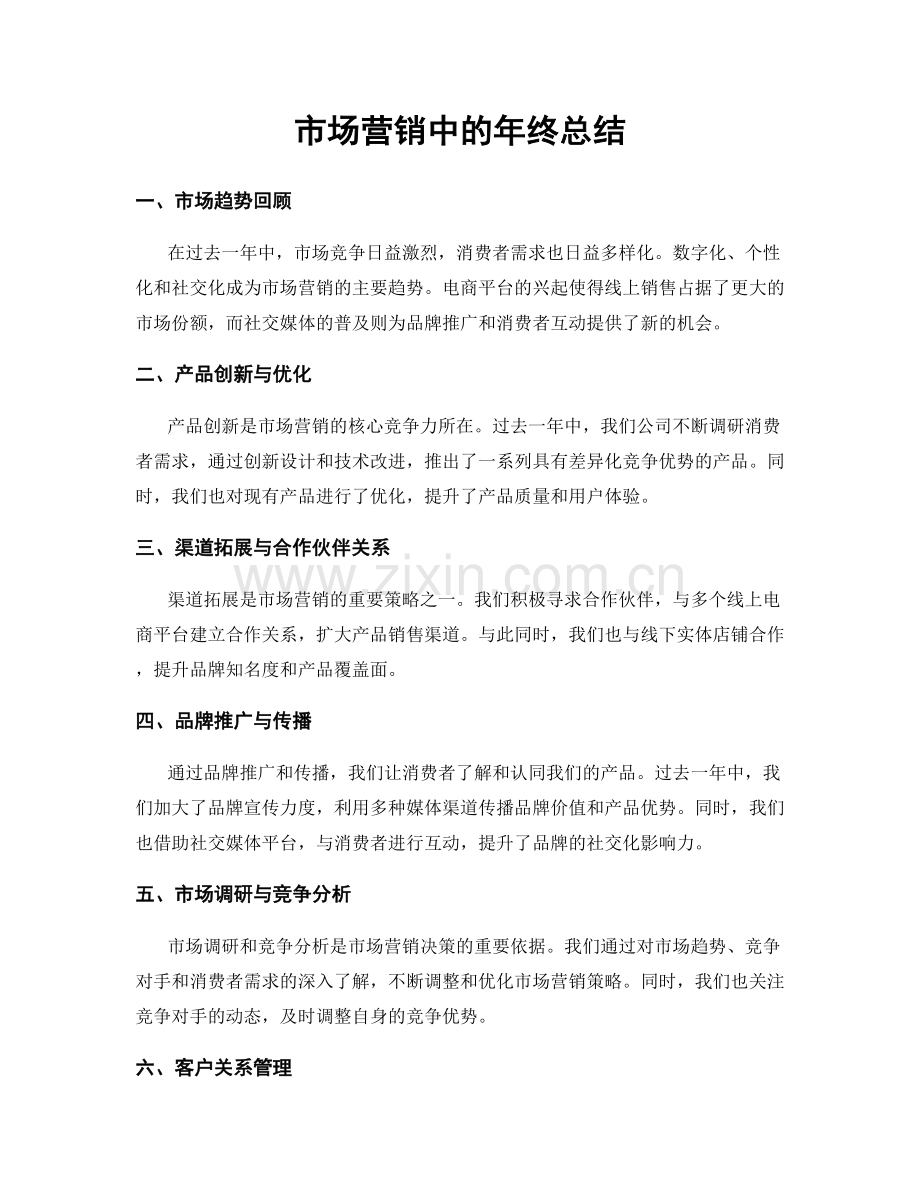 市场营销中的年终总结.docx_第1页