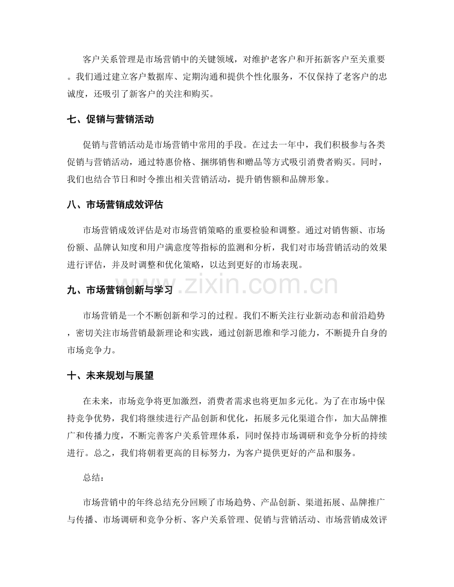 市场营销中的年终总结.docx_第2页