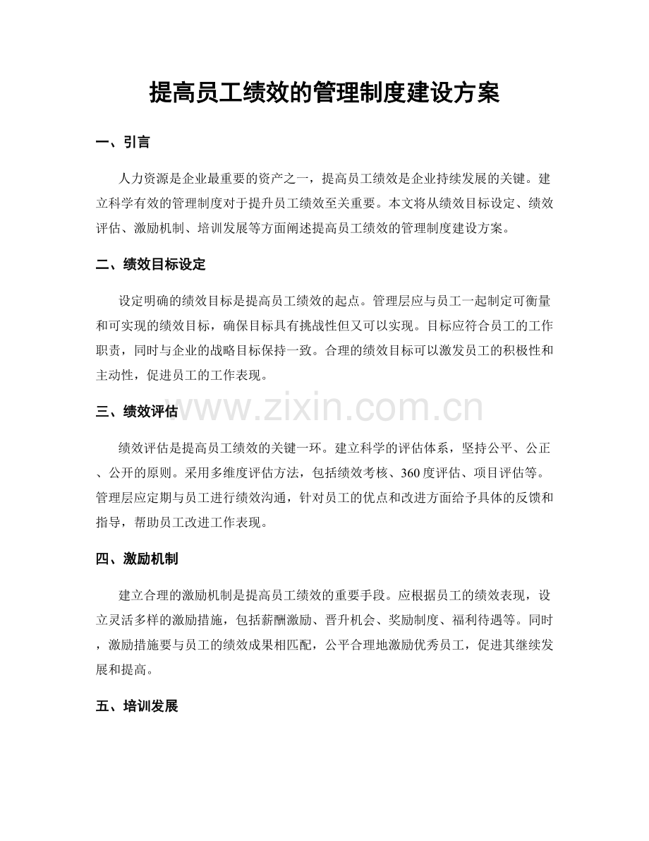 提高员工绩效的管理制度建设方案.docx_第1页