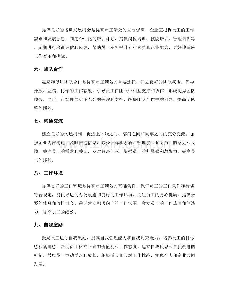 提高员工绩效的管理制度建设方案.docx_第2页