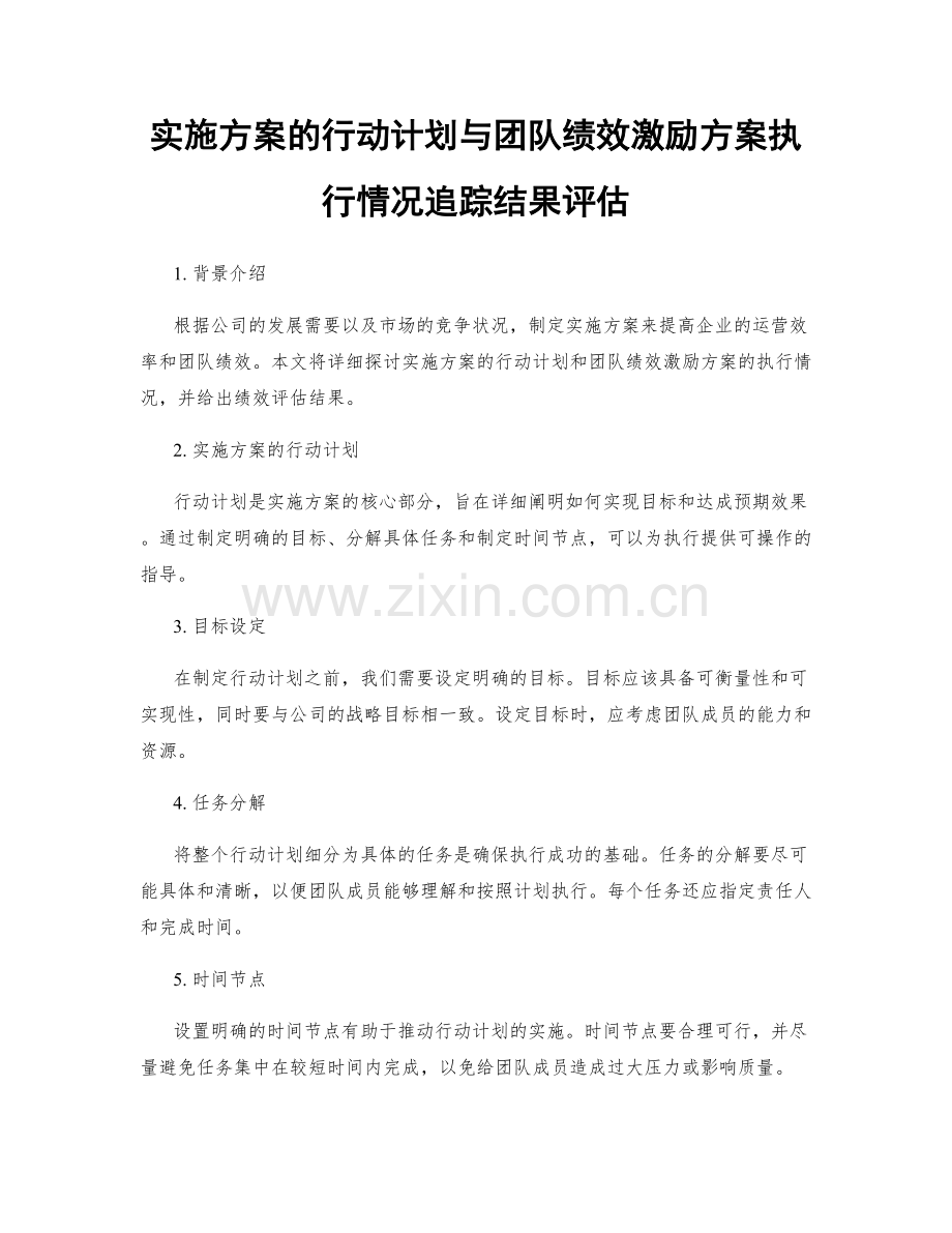 实施方案的行动计划与团队绩效激励方案执行情况追踪结果评估.docx_第1页