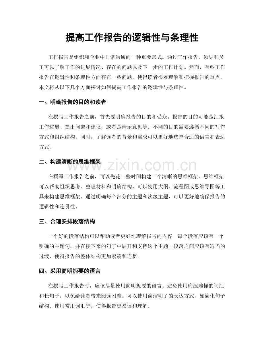 提高工作报告的逻辑性与条理性.docx_第1页