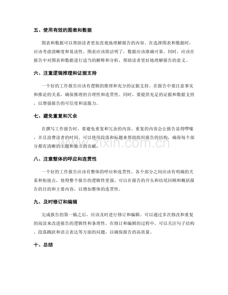 提高工作报告的逻辑性与条理性.docx_第2页