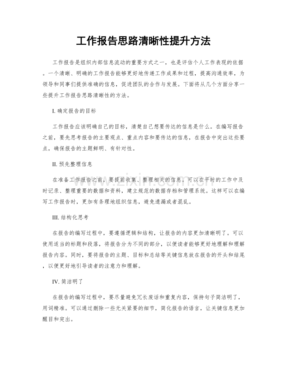 工作报告思路清晰性提升方法.docx_第1页