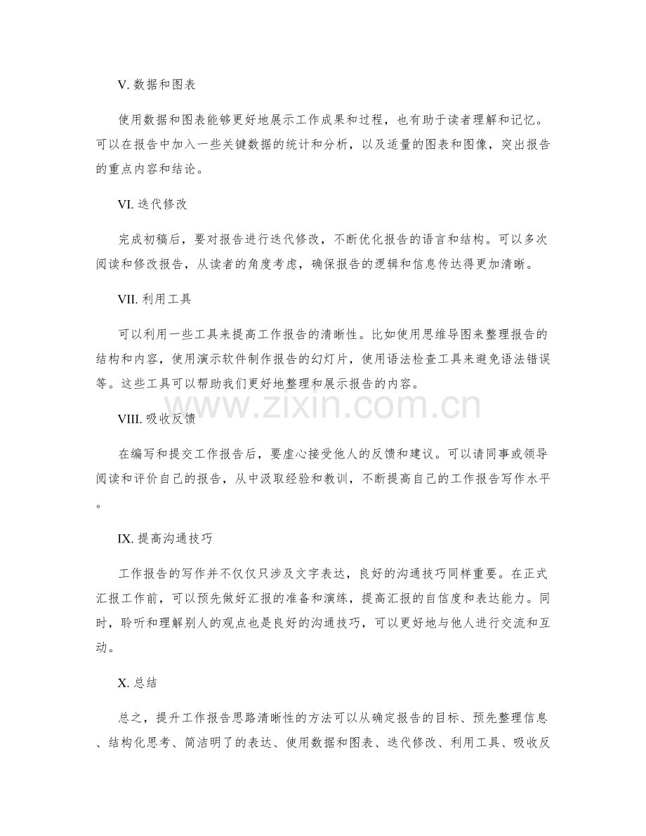 工作报告思路清晰性提升方法.docx_第2页