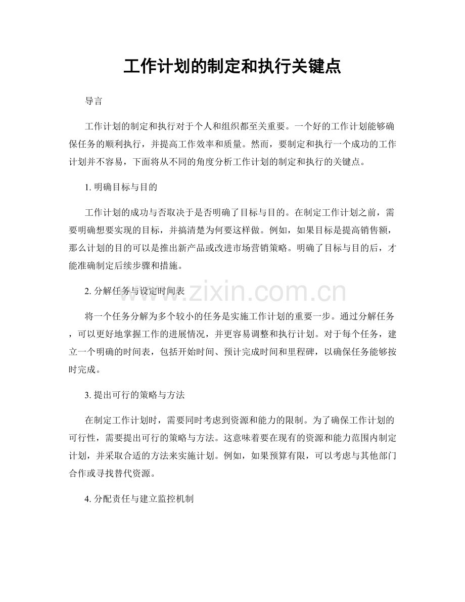 工作计划的制定和执行关键点.docx_第1页