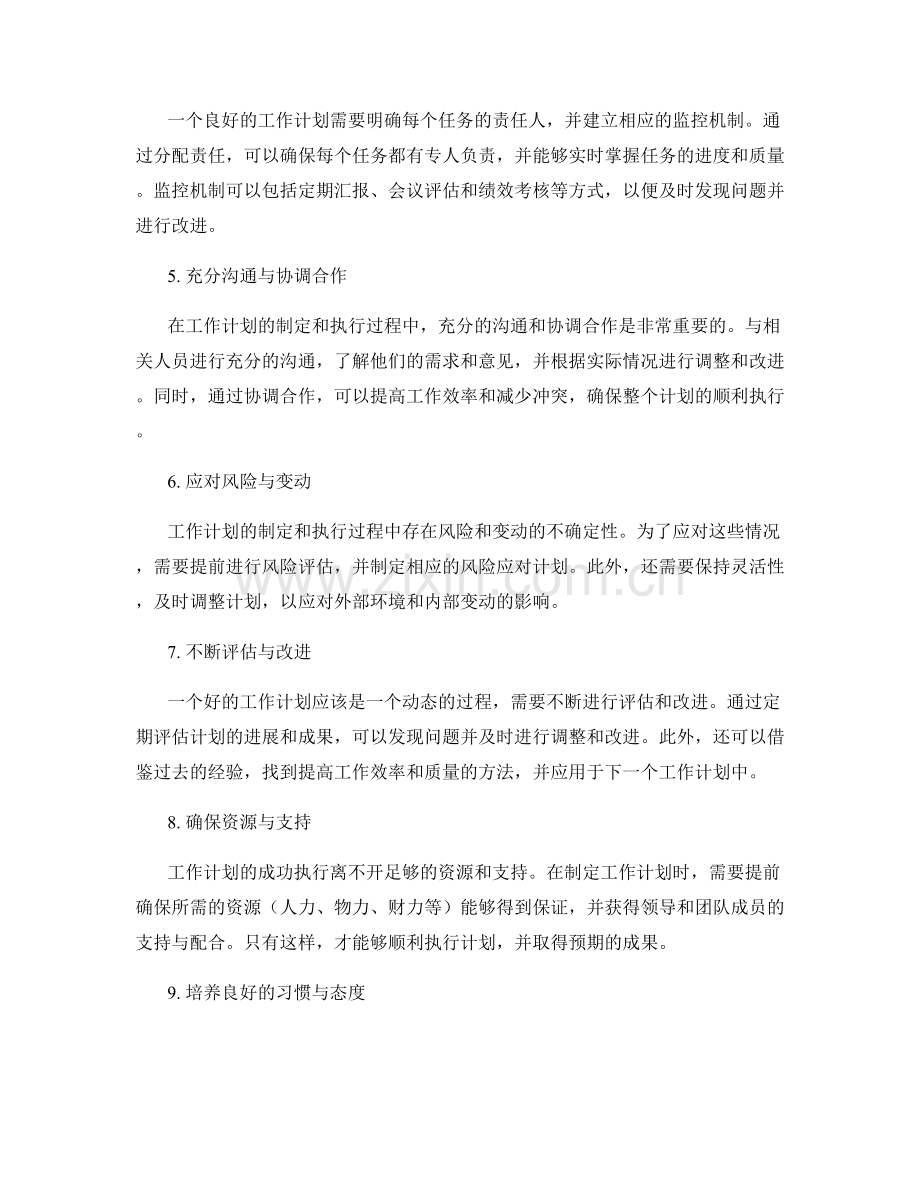 工作计划的制定和执行关键点.docx_第2页