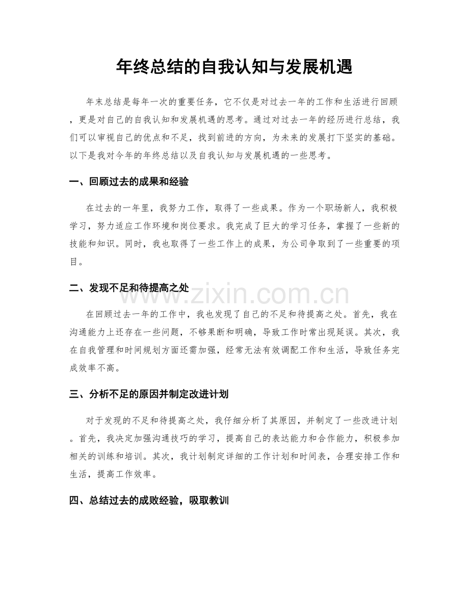 年终总结的自我认知与发展机遇.docx_第1页