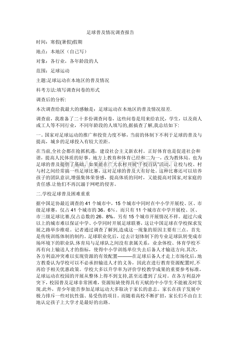 高中生社会实践调查报告范文.doc_第1页