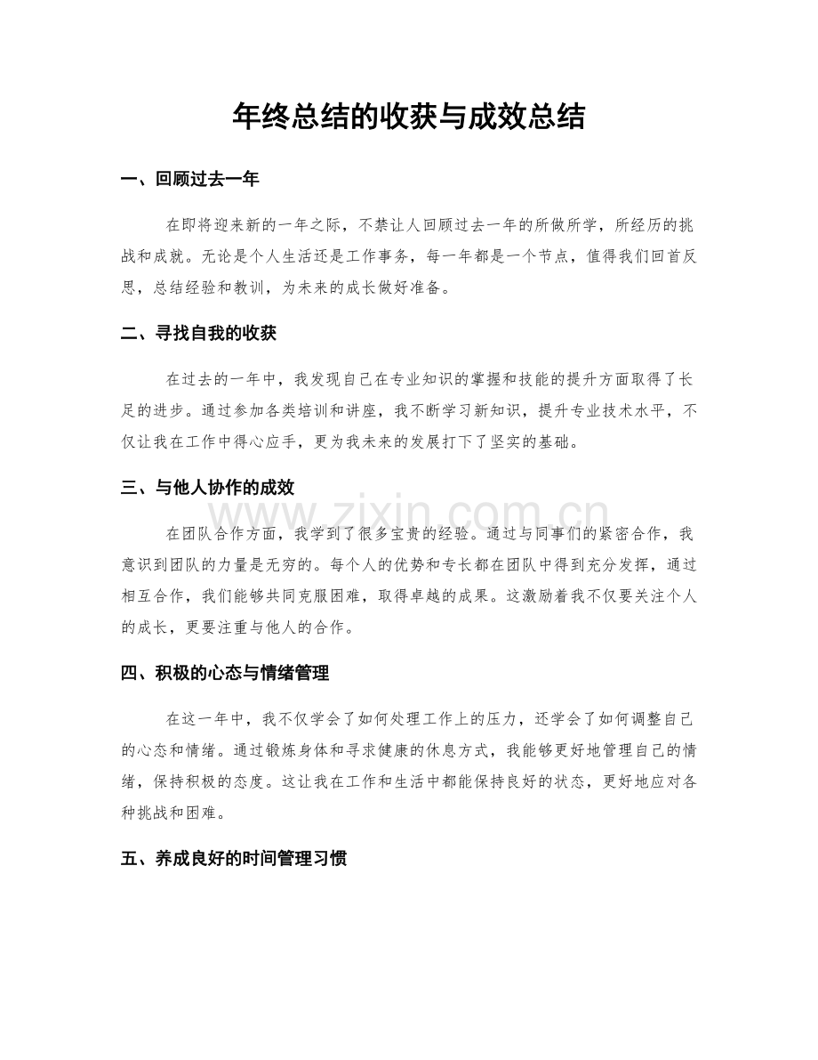 年终总结的收获与成效总结.docx_第1页