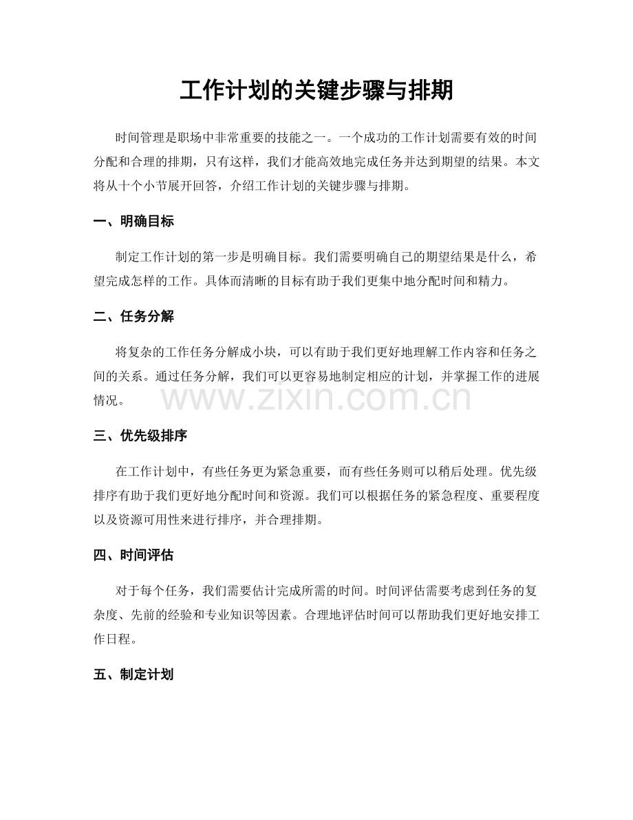 工作计划的关键步骤与排期.docx_第1页