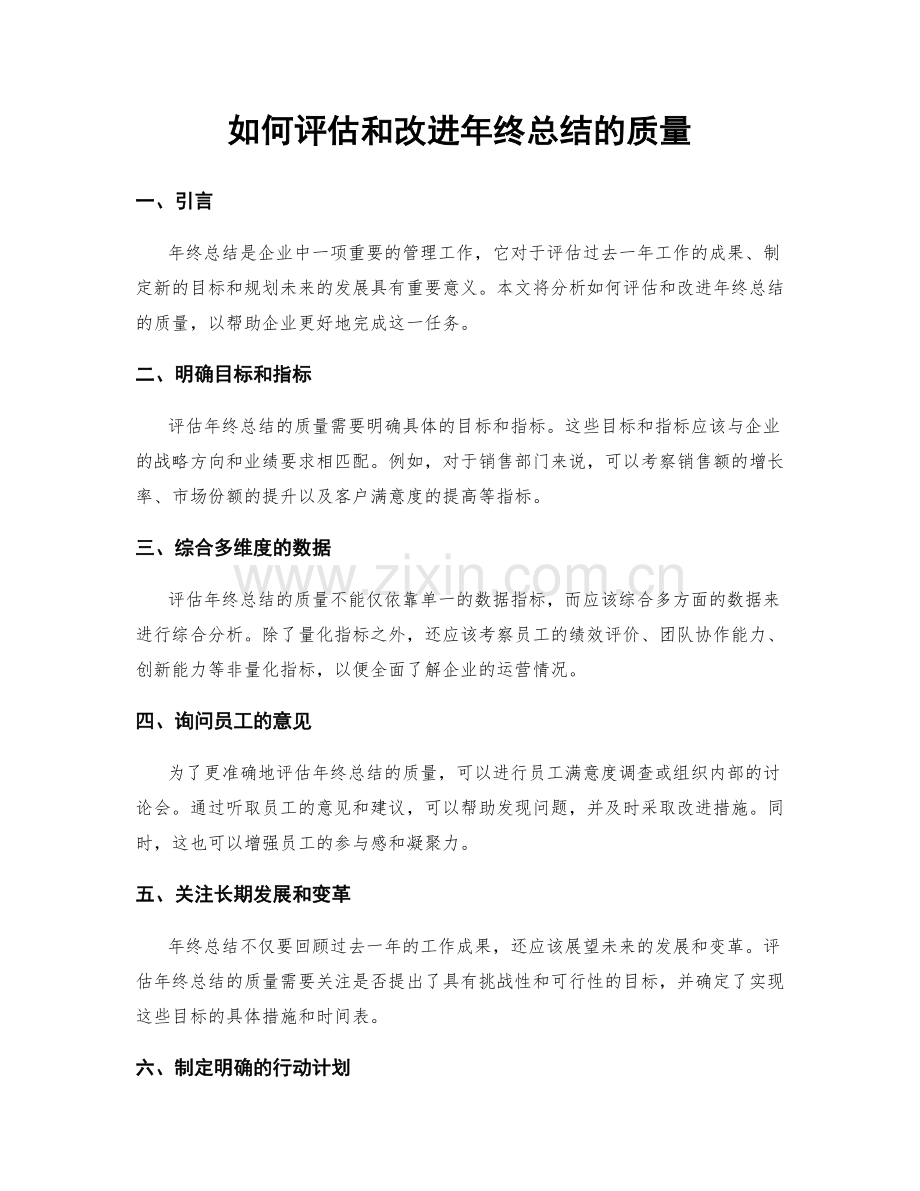 如何评估和改进年终总结的质量.docx_第1页