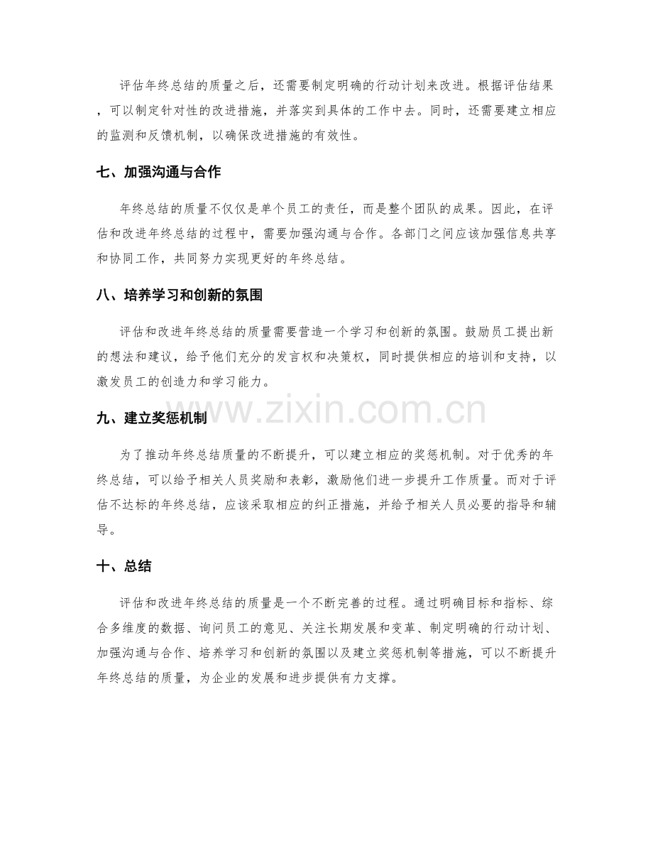 如何评估和改进年终总结的质量.docx_第2页