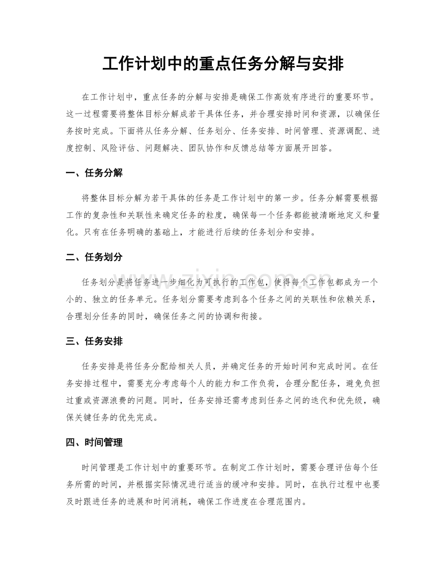 工作计划中的重点任务分解与安排.docx_第1页