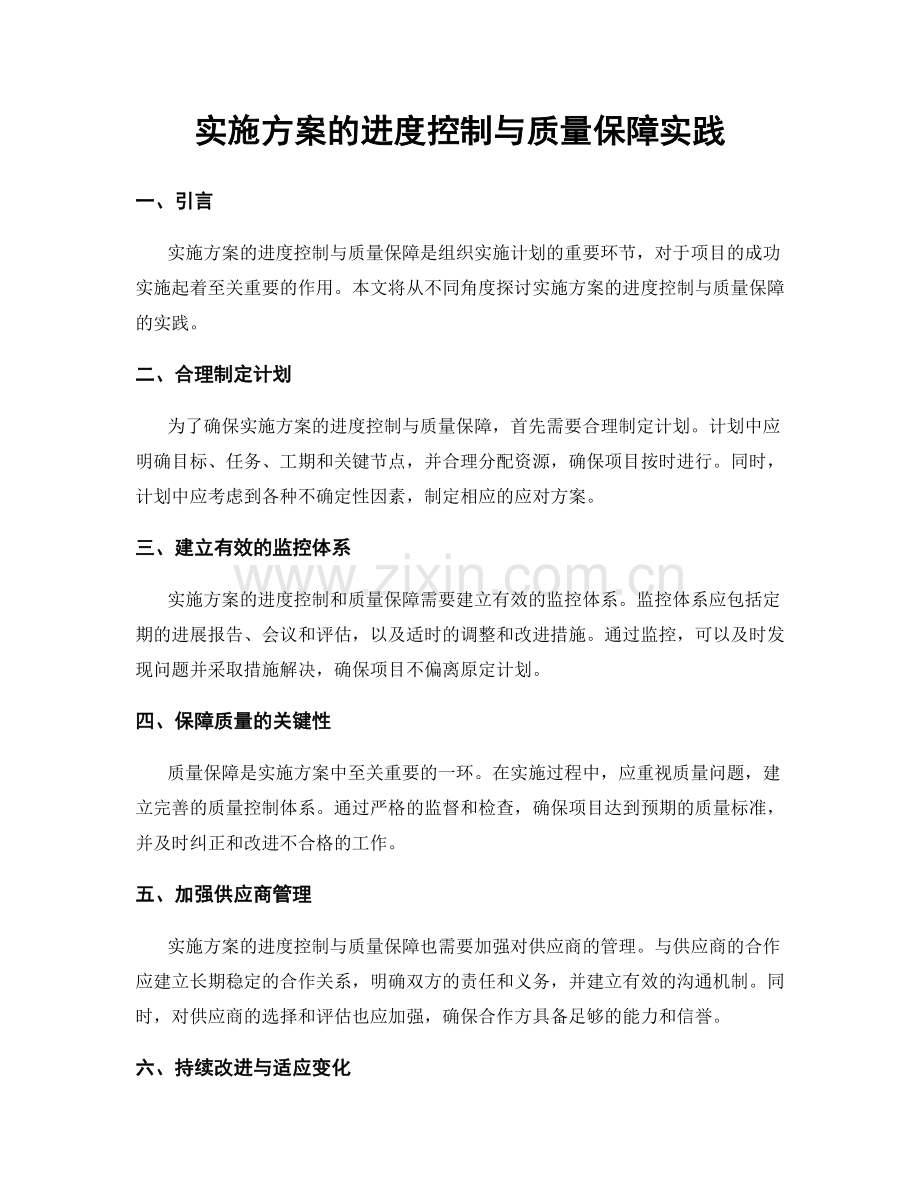 实施方案的进度控制与质量保障实践.docx_第1页