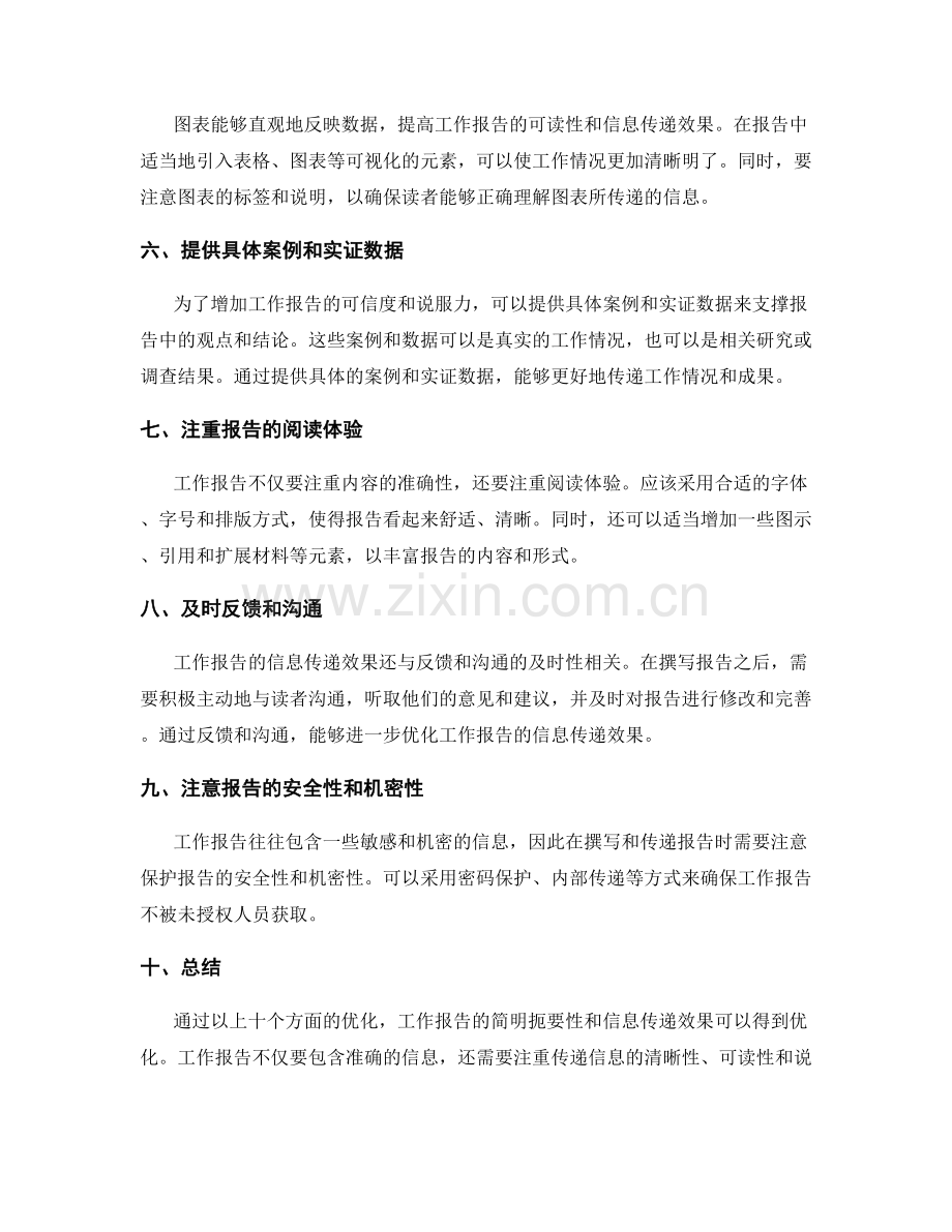 工作报告的简明扼要与信息传递效果优化.docx_第2页