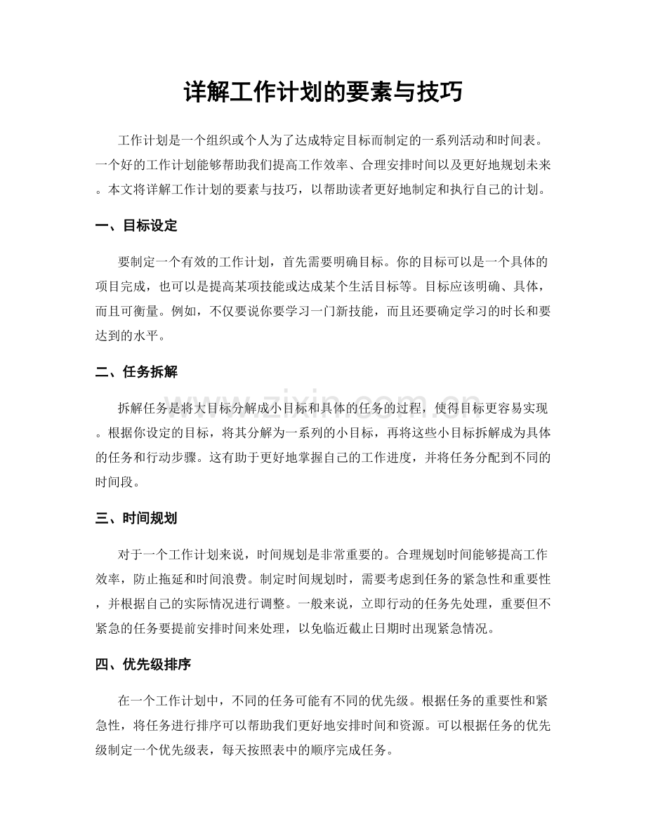 详解工作计划的要素与技巧.docx_第1页